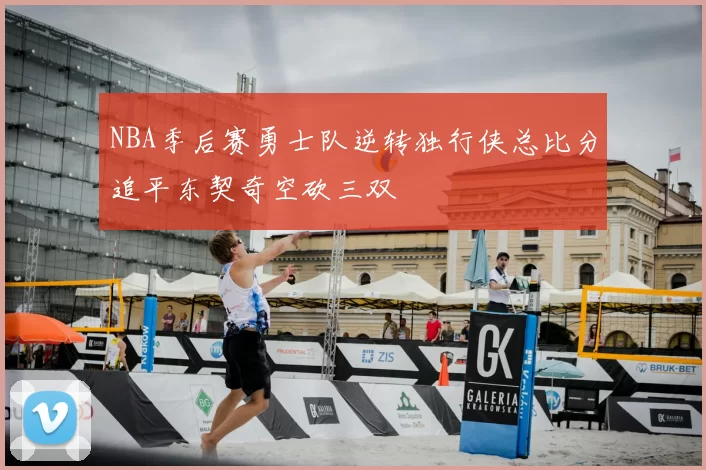 NBA季后赛勇士队逆转独行侠总比分追平东契奇空砍三双