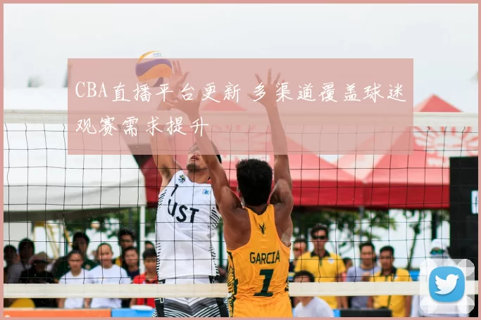 CBA直播平台更新 多渠道覆盖球迷观赛需求提升