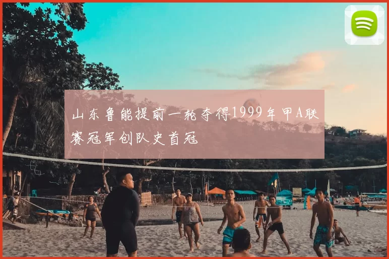 山东鲁能提前一轮夺得1999年甲A联赛冠军创队史首冠