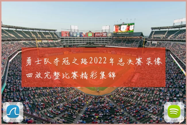 勇士队夺冠之路2022年总决赛录像回放完整比赛精彩集锦