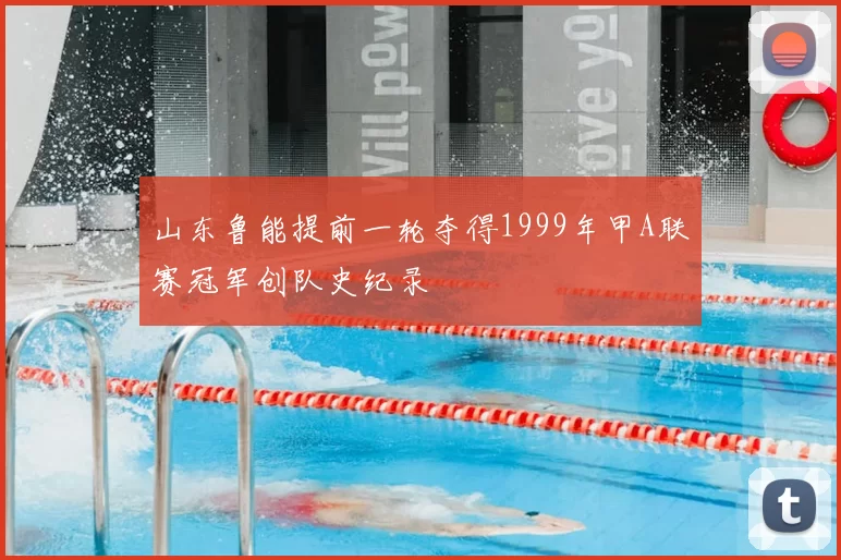 山东鲁能提前一轮夺得1999年甲A联赛冠军创队史纪录