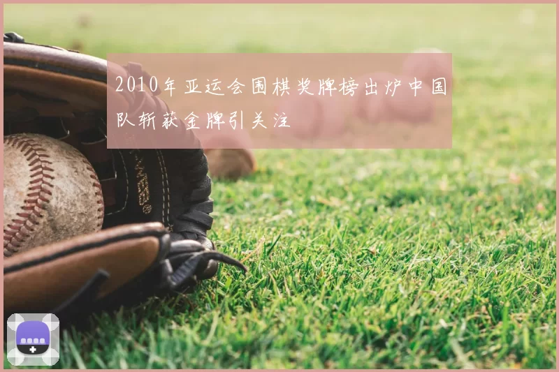 2010年亚运会围棋奖牌榜出炉中国队斩获金牌引关注