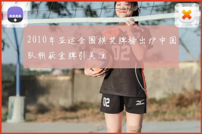 2010年亚运会围棋奖牌榜出炉中国队斩获金牌引关注