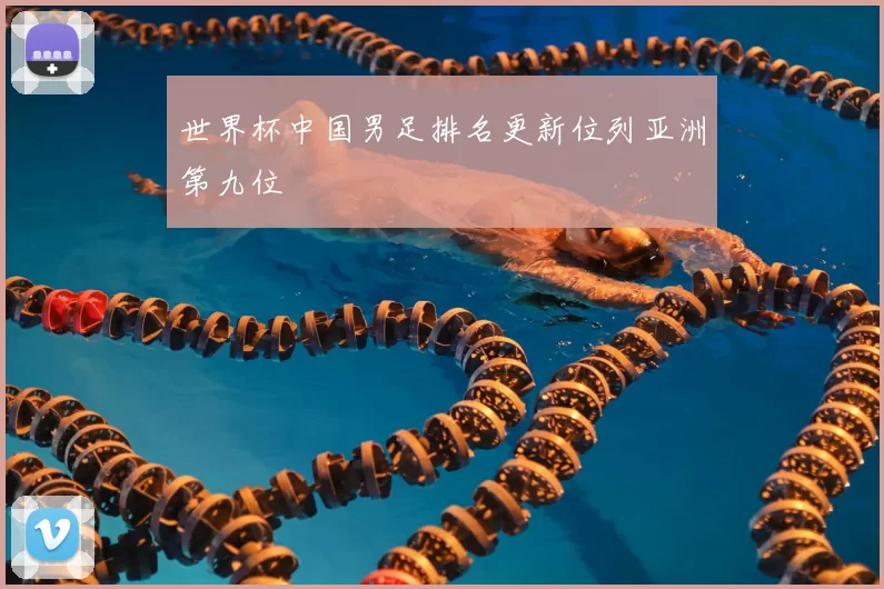 世界杯中国男足排名更新位列亚洲第九位
