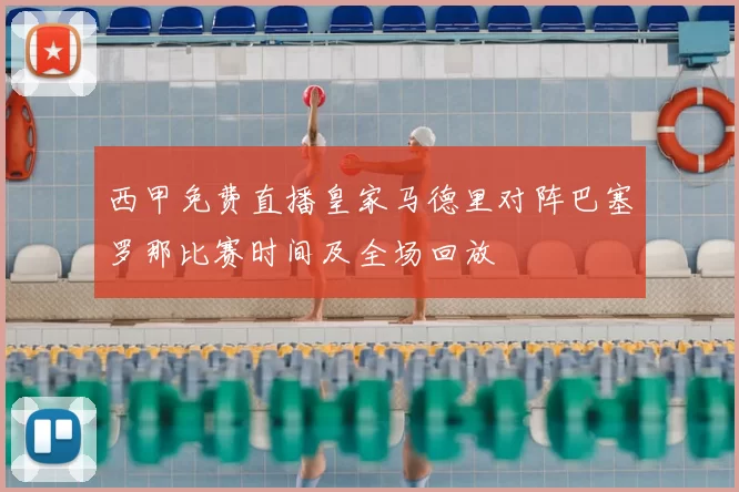 西甲免费直播皇家马德里对阵巴塞罗那比赛时间及全场回放