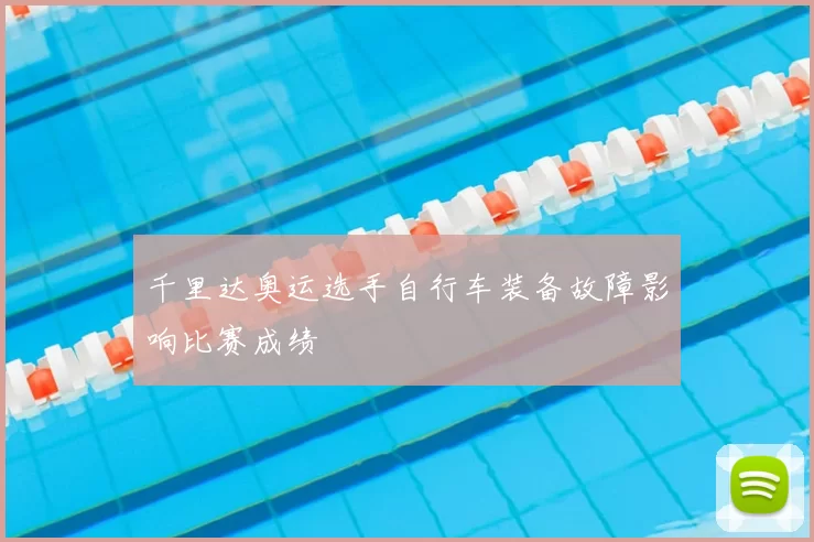 千里达奥运选手自行车装备故障影响比赛成绩