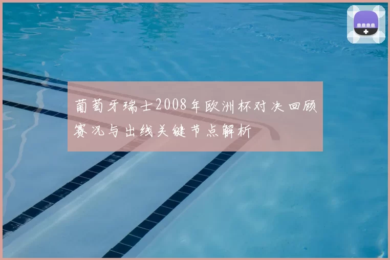 葡萄牙瑞士2008年欧洲杯对决回顾赛况与出线关键节点解析