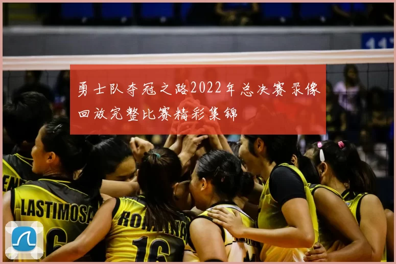 勇士队夺冠之路2022年总决赛录像回放完整比赛精彩集锦