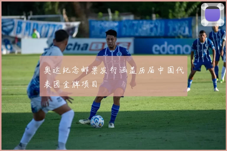 奥运纪念邮票发行涵盖历届中国代表团金牌项目