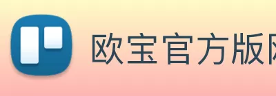 欧宝官方版网站登录入口 - 欧宝online(中国) logo